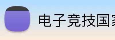 电子竞技国家杯 Logo